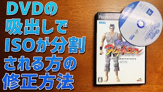 DVD DecrypterでISOデータを吸い出すときにデータが分割されるときの解決方法。PS2ゲームの吸出しでも使用できる方法です。 [upl. by Twelve336]