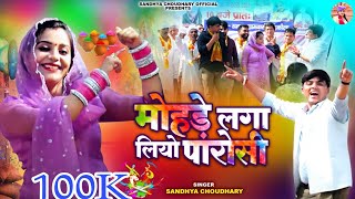 मोहड़े लगा लियो पारोसी ll संध्या चौधरी होली रसिया ll Sandhya Choudhary New Holi Rasiya 2024 ll Holi [upl. by Behm]