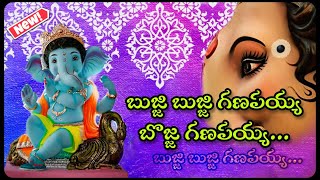 Ganapati Songs  Bujji Bujji Ganapayya bojja Ganapayya  Ganesh Songs  Vinayaka Chevithi Special [upl. by Ahsinelg]