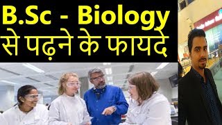 B Sc Biology से पढ़ने के फायदे [upl. by Milano]