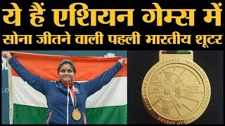 मिलिए Rahi Sarnobat से जिन्होंने एशियन गेम्स में शूटिंग में गोल्ड मेडल जीता है  Asian Games 2018 [upl. by Samled]