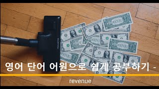 영어 단어 어원으로 쉽게 공부하기 revenue 어원 뜻 [upl. by Nosnhoj]