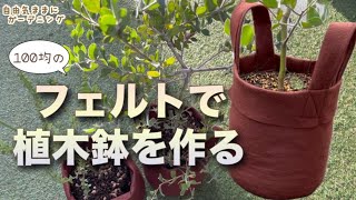 【不織布ポットの作り方】フェルトで植木鉢を作ってみた [upl. by Kreiker611]