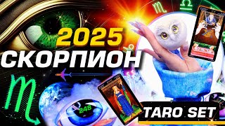 СКОРПИОН  ПРОГНОЗ 2025 ГОРОСКОП ТАРО  ПРИШЁЛ ГОД ИЗМЕНЕНИЙ  МЕТАФИЗИЧЕСКИЙ СЕТ СОЛЯР [upl. by Sifan]