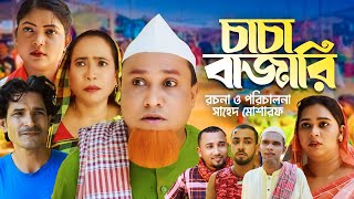 চাচা বাজারি  Sylheti Natok  সিলেটি নাটক  Chacha Bajari  Kotai Miah  কটাই মিয়া  Abdul Hasim [upl. by Enelad]