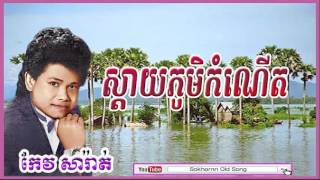 keo saraht  ស្តាយភូមិកំណើត  sday phum kom nert  keo sarath song  khmer old song [upl. by Fletcher291]