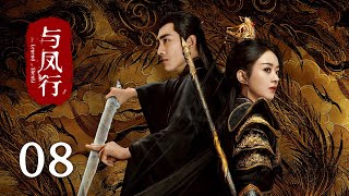 《與鳳行 The Legend of Shen Li》EP08：沈璃神君再相逢｜趙麗穎 林更新｜古裝 仙俠 玄幻｜KUKAN Drama [upl. by Anomis556]