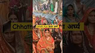 Chhath महापर्व संध्या अर्घ्य का सुन्दर दर्शन [upl. by Rosalinde628]