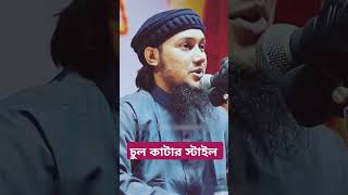 চুল কাটার স্টাইল islamicshorts bancharampur foryou [upl. by Doe]