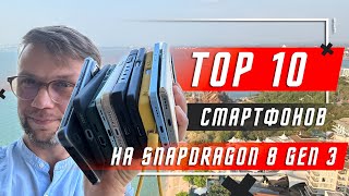 ТОП 10 ЛУЧШИХ СМАРТФОНОВ 2024 ГОДА🔥 НА Snapdragon 8 Gen 3 Mobile Platform ВЫБОР ПО РЕЛЕВАНТНОСТИ [upl. by Rillings]