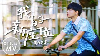 全新單曲【我的新座位】不專心前傳 Official Music Video【黃氏兄弟】 [upl. by Nauquf]