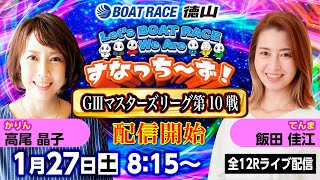 「Let‘s BOATRACE We Are すなっち～ず！」127 GⅢマスターズリーグ第10戦 準優勝戦日 [upl. by Neffets]