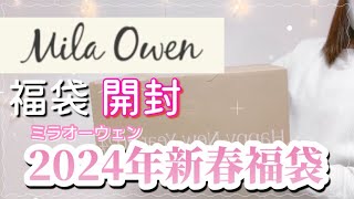 【2024年新春福袋】MilaOwen福袋❤️ミラオーウェン福袋🤗✨ [upl. by Sweet]