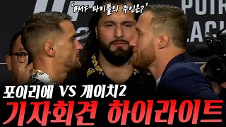 UFC291 기자회견 하이라이트 알렉스 페레이라VS얀 블라코비치 저스틴 개이치VS더스틴 포이리에 바비그린VS토니 퍼거슨 미첼 페레이라VS스티븐 톰슨 [upl. by Englebert]