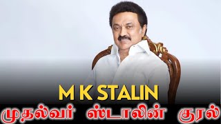 முதல்வர் ஸ்டாலின் குரல்  CM Stalin  DMK CAMPAIGN SONG  Election 2024 [upl. by Sherlock]