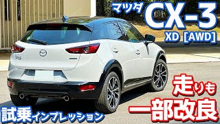 【一部改良でアレが激変】マツダ CX3 に試乗！古さを感じぬイイ走り！【MAZDA CX3 XD Vivid Monotone 2024】 [upl. by Uda]