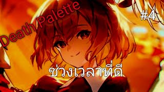 Death Palette 4 น้อน มัชสุโระ ไม่ฆ่าผมแล้ว😆🎨 [upl. by Lleval]