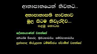 ආනාපානසති භාවනාව  Part 01 Ven Kirulapana Dhammawijaya Thero [upl. by Nhguaval870]