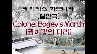 하모니카 강의일반곡 Colonel Bogeys March콰이강의 다리 주제곡166p교260p [upl. by Seigel]