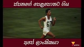 ජපනගේ පෙළපොතට ගිය අපේ ලාංකිකයා Ranatunge Karunananda [upl. by Crista]