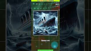 Iceberg or Human Error  टकराव या भूल shorts facts [upl. by Dwane]