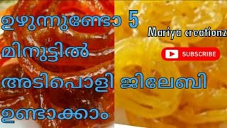 1കപ്പ്‌ ഉഴുന്ന് കൊണ്ട് തേനൂറും ജിലേബി jalebi recipe malayalaminstant jilebijalebi recipe mariya [upl. by Gennifer]