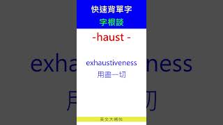 快速背單字字根談haust [upl. by Selene]