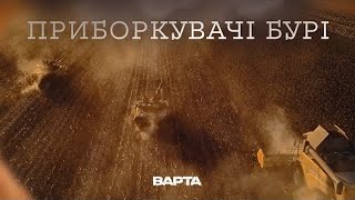 quotПРИБОРКУВАЧІ БУРІquot Новела друга [upl. by Beore]