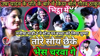 Video USHA Yadav amp Gaurav Thakur ka stage show तोरे सौय छैके भेस चरवा गेउषा यादव गौरव ठाकुर विडियो [upl. by Safoelc]