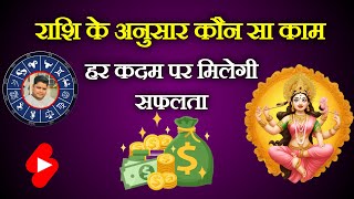 🙏राशि के अनुसार करें यह कार्य हर कदम पर सफलता मिलेगी🙏  horoscope king  Rashifal [upl. by Araed]