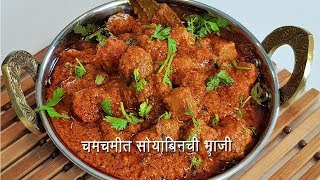 चमचमीत सोया मसाला  Restaurant style Spicy Soya Chunks Masala  MadhurasRecipe  Ep  461 [upl. by Thurman]