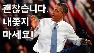 버락 오바마 자신의 연설을 방해한 청년을 대하는 대통령의 품격 한영 자막 [upl. by Oirretna]