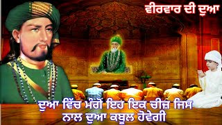 ਦੁਆ ਮੰਗਣਾ ਦਾ ਢੰਗ  ਇਸ ਤਰਾਂ ਕਰੋ ਫਰਿਆਦ ਜਰੂਰ ਕਬੂਲ ਹੋਵੇਗੀ  WajifaDua  Fakiri Rang  Sarb  How to dua [upl. by Flavius]