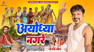 Satish Das  Karma Song  Khortha Official Video  Ayodhya Nagare  Karm Geet 2024  Jawa [upl. by Jada]