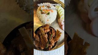 Mutton Korma Recipemuttonkorma shorts youtubeshorts shortsvideo [upl. by Yniatirb]