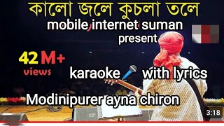 Medinipurer ayna chiron karaoke with lyrics kalo jole tanmay kar version mobile Internet suman [upl. by Sam]