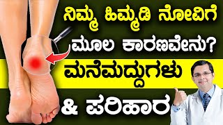 5 Causes for HEEL PAIN  Home Remedies amp Treatment Options  ಹಿಮ್ಮಡಿ ನೋವಿಗೆ ಮೂಲ ಕಾರಣವೇನು [upl. by Bosch]