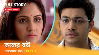 Full Episode  কলের বউ  Episode 108  Part A [upl. by Ennybor]