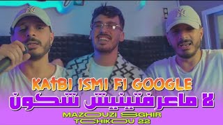 Mazouzi sghir 2025 Katbi ismi fi google لا مـعرفتنيش شكـون [upl. by Lamoree]