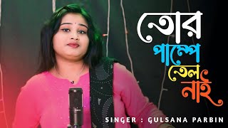 তোর পাম্পে তেলনাইTor Pumpe Tel NaiBangla songSinger Gulshana ParbinNew SongGold Music [upl. by Amilas]