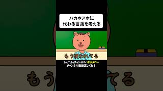 【悪口の代替案】バカやアホに代わる言葉を、動物達が考えてみた結果【アニメコント】 shorts アニメコント アニメ コント ギャグアニメ [upl. by Mendie]