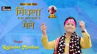 Mindla Ch Tere Maiya Har Saal Lagde Mele  Official Bhajan Video  Rajinder Manhas  ARJ Productions [upl. by Compton]