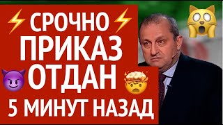 Сорвало крышу Приказ отдан Теперь мало не покажется никому – Новости Украины и России – Яков КЕДМИ [upl. by Nojad173]