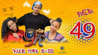 Ethiopia ዘጠነኛው ሺህ ክፍል 49  Zetenegnaw Shi sitcom drama Part 49 [upl. by Enahsed479]