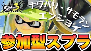 【参加型スプラトゥーン3】オカシラ連合初陣ですが勝てなさすぎました。ﾀｽｹﾃ [upl. by Wickham]