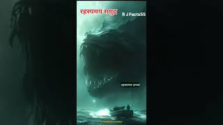 ☠️😱 duniya ka sabse gehra samudra kaun sa hai 🤔 mratsagar ocean oceanfacts youtubeshorts shorts [upl. by Grannias656]