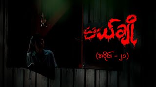 မယ်ချို အပိုင်း၂၁  Mal Cho Episode 21  Full Episode  MRTV4 ဇာတ်လမ်းတွဲ [upl. by Linehan749]