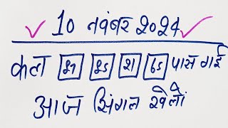 Single jodi 10 November 2024 gali desawer।satta king।gajyawad faridabad 10 November 2024 single jodi [upl. by Crissie627]