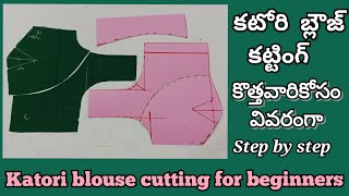 Katori blouse cutting for beginners step by step Telugu  కటొరి బ్లౌస్ కట్టింగ్ కొత్తవారికోసం ఈజీగా [upl. by Charlot]