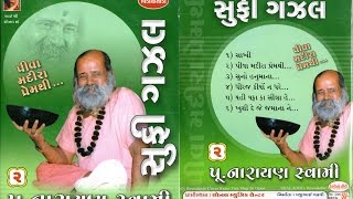 સુફી ગજલ  Shufi Gazal  શ્રી નારાયણ સ્વામી બાપુ  Shri Narayan Swami  Sonal audio  Old Gazal [upl. by Suolevram891]